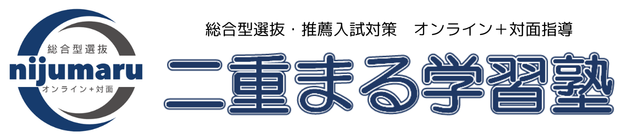 総合型選抜・推薦入試専門 二重まる学習塾