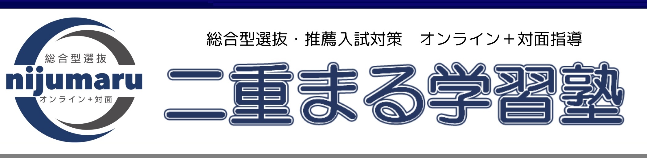 総合型選抜・推薦入試専門 二重まる学習塾